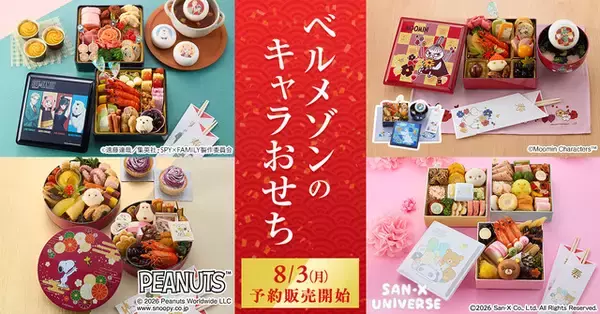 「ムーミン、スヌーピー、リラックマ達と新年を迎えよう☆“おせち”2027年版がさっそく登場！早期割引も実施」の画像