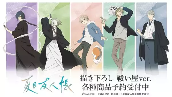 「夏目友人帳」名取周一、的場静司の祓い屋姿がカッコいい…!!ニャンコ先生の1日をデザインしたチャームも♪描き下ろしイラストグッズが新登場