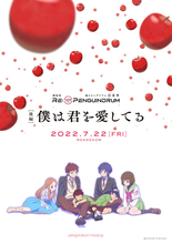 劇場版「RE:cycle of the PENGUINDRUM ［後編］」幾原邦彦監督、木村昴、荒川美穂、三宅麻理恵座談会 ―劇場版を通して見えた”輪る”の意味