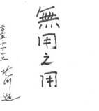 「「あしたのジョー」ちばてつやや「機動戦士ガンダム」安彦良和ら参加！漫画家ら約80名の色紙が販売される「朝日チャリティー色紙展」開催中」の画像4