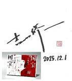 「「あしたのジョー」ちばてつやや「機動戦士ガンダム」安彦良和ら参加！漫画家ら約80名の色紙が販売される「朝日チャリティー色紙展」開催中」の画像5