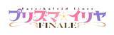 「「プリズマ☆イリヤ」TVシリーズで完結へ！続編「FINALE」は27年放送＆スタッフ・声優は続投」の画像3
