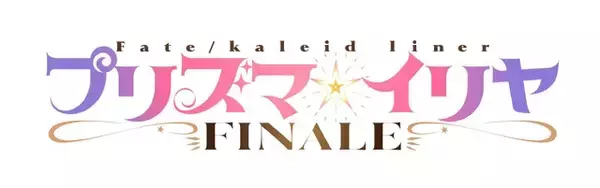 「「プリズマ☆イリヤ」TVシリーズで完結へ！続編「FINALE」は27年放送＆スタッフ・声優は続投」の画像