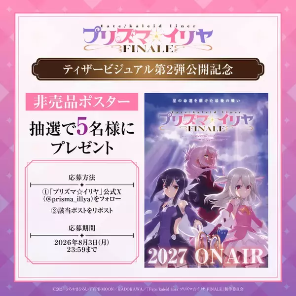 「「プリズマ☆イリヤ」TVシリーズで完結へ！続編「FINALE」は27年放送＆スタッフ・声優は続投」の画像