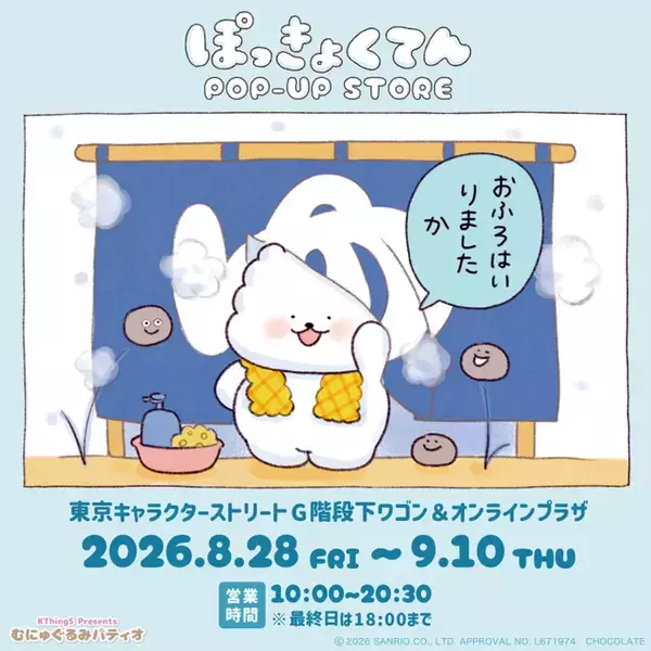 「ポムポムプリン、クロミの着物姿がキュート♪ 「サンリオ」キティやマイメロの“和ごころロマン”グッズ登場！ 東京駅で「ぽっきょくてん」POP-UPも」の画像