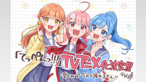 声優三姉妹 チームyが原案担当 お笑いテーマ の漫画 てっぺんっ Tvアニメ化決定 22年1月7日 エキサイトニュース