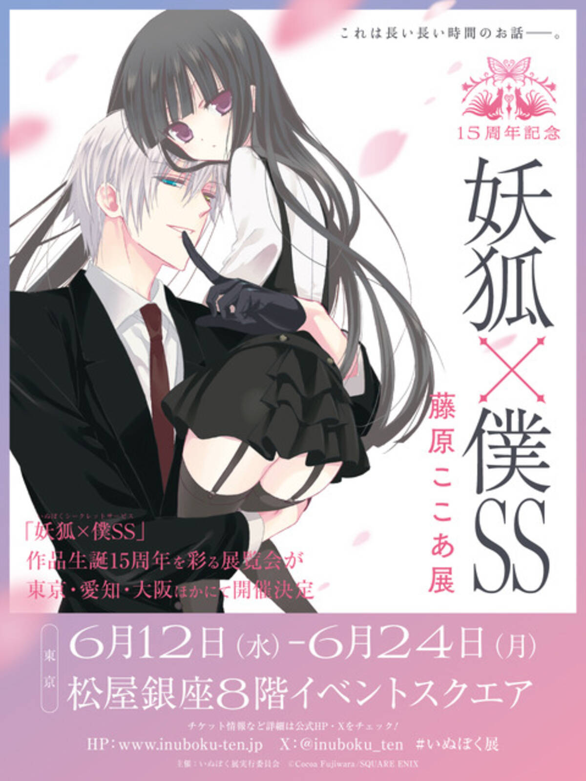 妖狐×僕SS」儚くも美しい世界がここに… 作品生誕15周年記念の展覧会 
