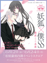 「妖狐×僕SS」儚くも美しい世界がここに… 作品生誕15周年記念の展覧会「妖狐×僕SS・藤原ここあ展」開催決定