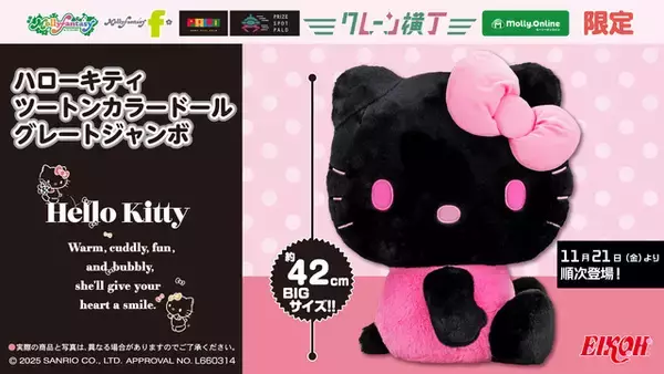 「「サンリオ」ハローキティがピンク×ブラックのツートンカラーに！ 約42cmのビッグサイズぬいぐるみ登場♪」の画像