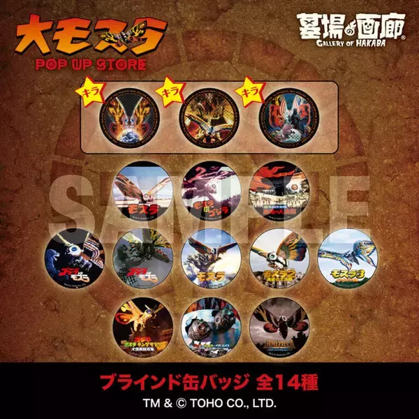 「「モスラ」“守護神モスラ”の魅力あふれる新作グッズが飛来！「墓場の画廊」でPOP UP STORE開催」の画像
