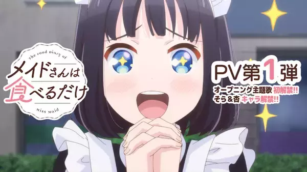 「メイドさんは食べるだけ」26年4月よりTOKYO MX、読テレほかにて放送開始！世界観を感じられるPV第1弾公開
