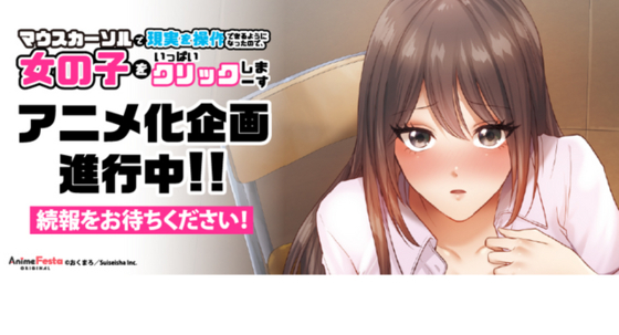 「マウスカーソルで現実を操作できるようになったので、女の子をいっぱいクリックしまーす」“僧侶枠（AnimeFestaオリジナル）”でTVアニメ化企画が進行中！