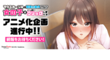 「マウスカーソルで現実を操作できるようになったので、女の子をいっぱいクリックしまーす」“僧侶枠（AnimeFestaオリジナル）”でTVアニメ化企画が進行中！