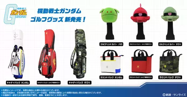 「キャディバッグ シャア専用ザク、出る！「ガンダム」のゴルフグッズでグリーンに立つ!!」の画像
