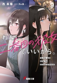 「わたし、二番目の彼女でいいから。」完結！ CV高橋李依 or CV上田麗奈、どっちが選ばれる？ 完結記念PV公開