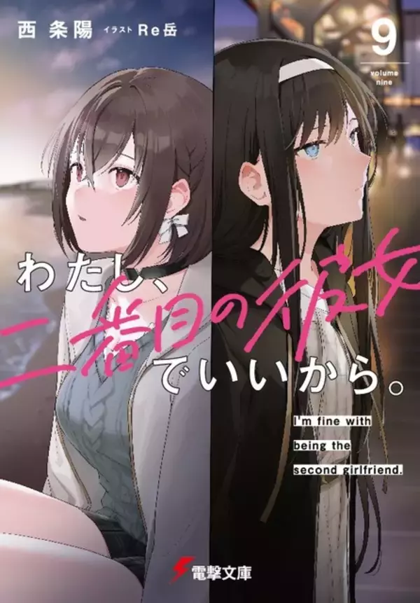 「わたし、二番目の彼女でいいから。」完結！ CV高橋李依 or CV上田麗奈、どっちが選ばれる？ 完結記念PV公開
