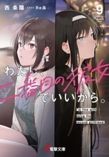 「わたし、二番目の彼女でいいから。」完結！ CV高橋李依 or CV上田麗奈、どっちが選ばれる？ 完結記念PV公開