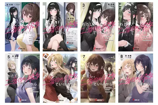 「「わたし、二番目の彼女でいいから。」完結！ CV高橋李依 or CV上田麗奈、どっちが選ばれる？ 完結記念PV公開」の画像
