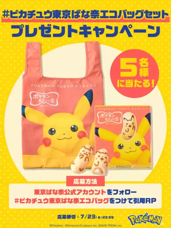 「おっきなピカチュウが目印☆「ポケモン」×「東京ばな奈」専門店がオープン！ ピカチュウが大きく描かれたエコバッグセットも新発売【7月17日～】」の画像