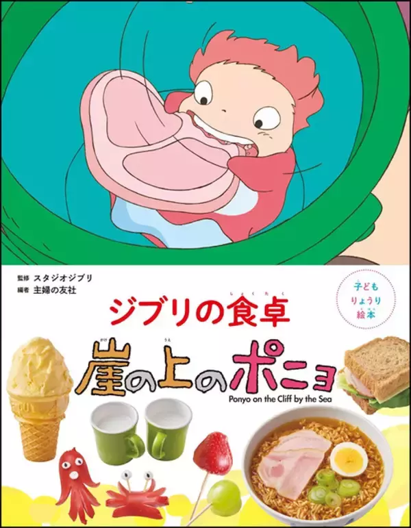 「崖の上のポニョ」リサの大急ぎサンドや海の生き物ウインナも♪ 「子どもりょうり絵本 ジブリの食卓 崖の上のポニョ」レシピを初公開☆