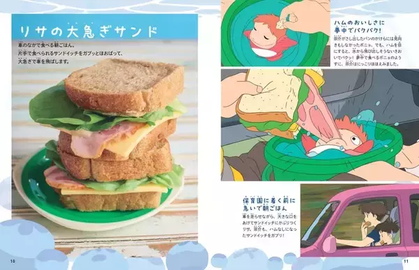 「「崖の上のポニョ」リサの大急ぎサンドや海の生き物ウインナも♪ 「子どもりょうり絵本 ジブリの食卓 崖の上のポニョ」レシピを初公開☆」の画像