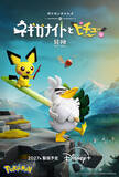 「「ポケモン」新ストップモーションアニメ制作決定！Disney+にて27年配信へ「ネギガナイトとピチューの冒険」」の画像1