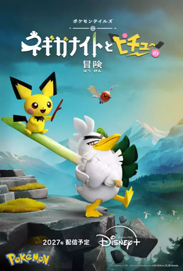「ポケモン」新ストップモーションアニメ制作決定！Disney+にて27年配信へ「ネギガナイトとピチューの冒険」