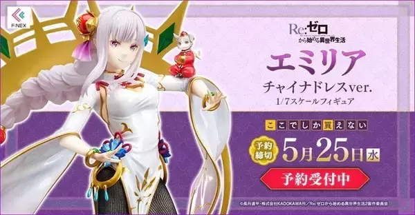 「「リゼロ」エミリア、“チャイナドレス姿”でフィギュア化！ 春節衣装のパック、本物の質感を再現した黒タイツにもこだわり」の画像