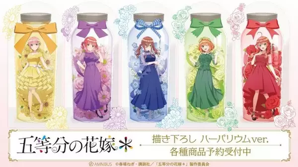 「五等分の花嫁」中野家の五つ子が“ハーバリウム”になっちゃった!? アクスタ、ネームプレートなど新作グッズ多数登場♪