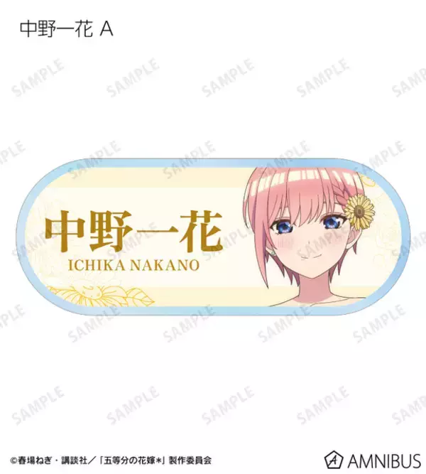 「「五等分の花嫁」中野家の五つ子が“ハーバリウム”になっちゃった!? アクスタ、ネームプレートなど新作グッズ多数登場♪」の画像