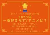 「2025年一番好きなTVアニメは？ 3位「ばっどがーる」「フドあす」、2位「ひびめし」、1位「もめんたりー・リリィ」【2025年アニメ！アニメ！総選挙】」の画像2