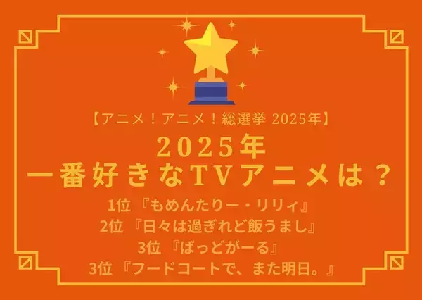 「2025年一番好きなTVアニメは？ 3位「ばっどがーる」「フドあす」、2位「ひびめし」、1位「もめんたりー・リリィ」【2025年アニメ！アニメ！総選挙】」の画像