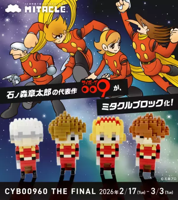 「「サイボーグ009」島村ジョーたちをドット絵調で立体化！手のひらサイズの組み立てフィギュア登場」の画像