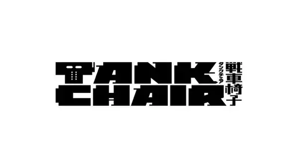 「「戦車椅子-TANK CHAIR-」TVアニメ化&26年秋より放送！ポリゴン・ピクチュアズが映像化」の画像