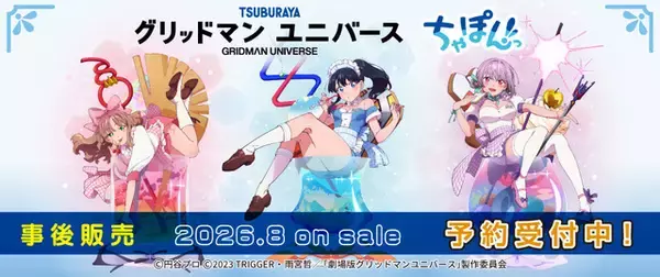 「「ウルトラマン×グリッドマン」ヒーローコラボ！ ポップアップストアグッズが事後通販♪六花たち描き下ろしイラストも」の画像