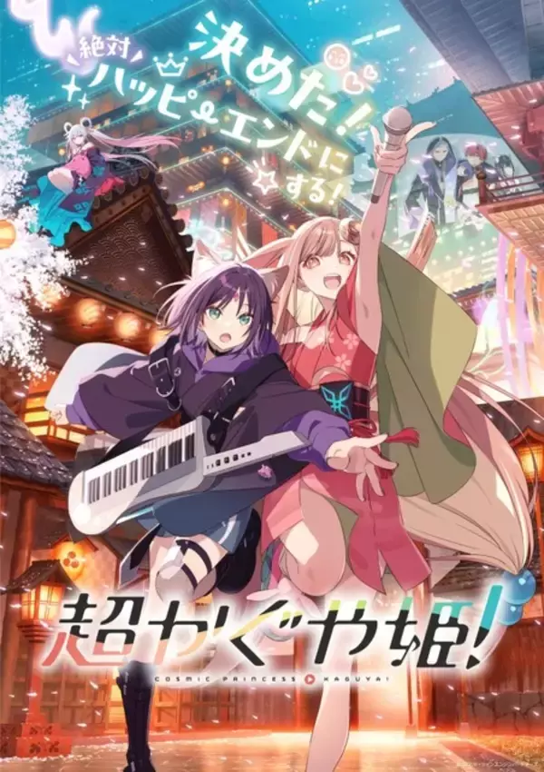 「「超かぐや姫！」公式がエンタメ部門賞を受賞！「TikTok上半期トレンド大賞2026」授賞式が開催」の画像