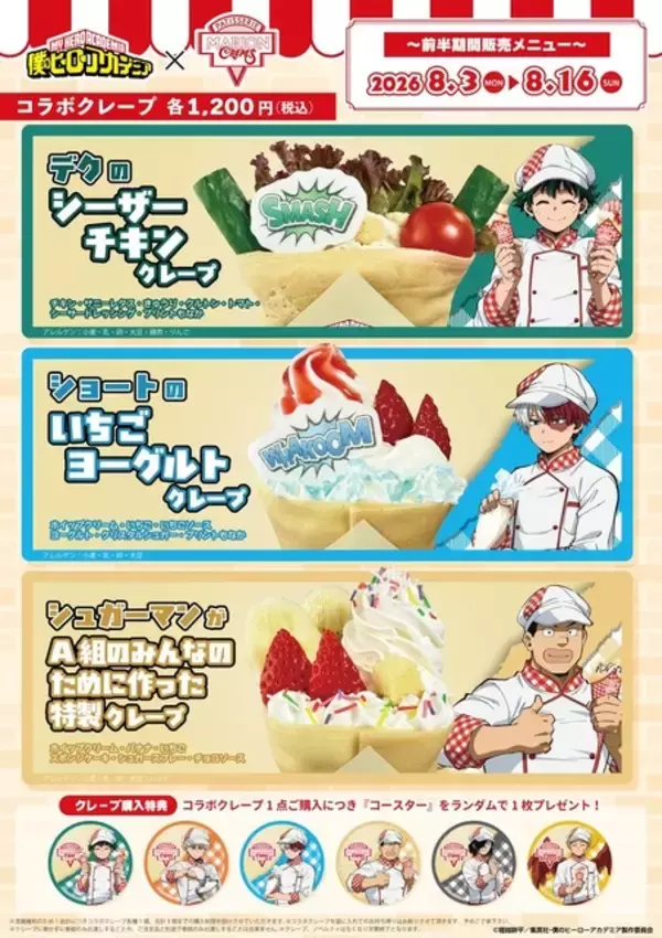「「ヒロアカ」デク・爆豪・轟がクレープ屋さんに♪ めじるしキーホルダー、クレープ風ハンカチなど限定グッズ＆コラボクレープが登場」の画像