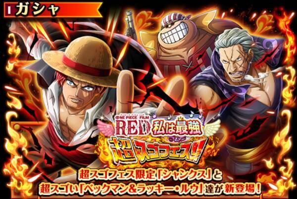 One Piece Film Red シャンクス ベックマン ラッキー ルウが登場 スマホアプリ トレジャークルーズ 22年8月29日 エキサイトニュース