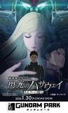 「福岡・実物大ν（ニュー）ガンダム立像、「閃光のハサウェイ」テーマでライトアップ！“Ξガンダム”カラーリング＆小野賢章ら点灯式登壇」の画像3