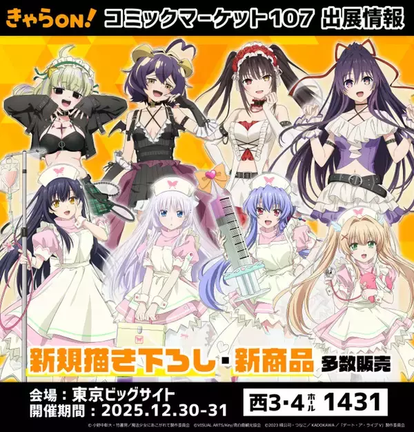 「デアラ」時崎狂三、「まほあこ」マジアベーゼ、「青ブタ」桜島麻衣…人気ヒロイン新作グッズが続々♪【コミケ107】