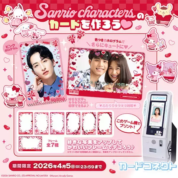 「「サンリオ」キティやマイメロ、クロミたちのカードを作れる♪「カードコネクト」コラボが開催中」の画像
