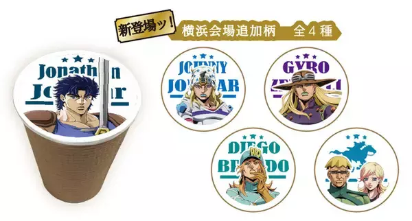 「「ジョジョ」アニメ最新作「スティール・ボール・ラン」グッズ&メニューも登場！ 期間限定テーマパーク「JOJO WORLD 3」横浜会場が延長開催へ」の画像