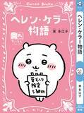 「「ちいかわ」ハチワレ、うさぎたちが名作表紙に♪ しおりも最強かわいい！「ちいかわ×青い鳥文庫」3月10日ごろスタート」の画像1