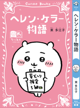 「ちいかわ」ハチワレ、うさぎたちが名作表紙に♪ しおりも最強かわいい！「ちいかわ×青い鳥文庫」3月10日ごろスタート