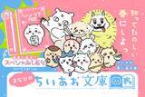 「「ちいかわ」ハチワレ、うさぎたちが名作表紙に♪ しおりも最強かわいい！「ちいかわ×青い鳥文庫」3月10日ごろスタート」の画像2