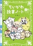 「「ちいかわ」ハチワレ、うさぎたちが名作表紙に♪ しおりも最強かわいい！「ちいかわ×青い鳥文庫」3月10日ごろスタート」の画像4