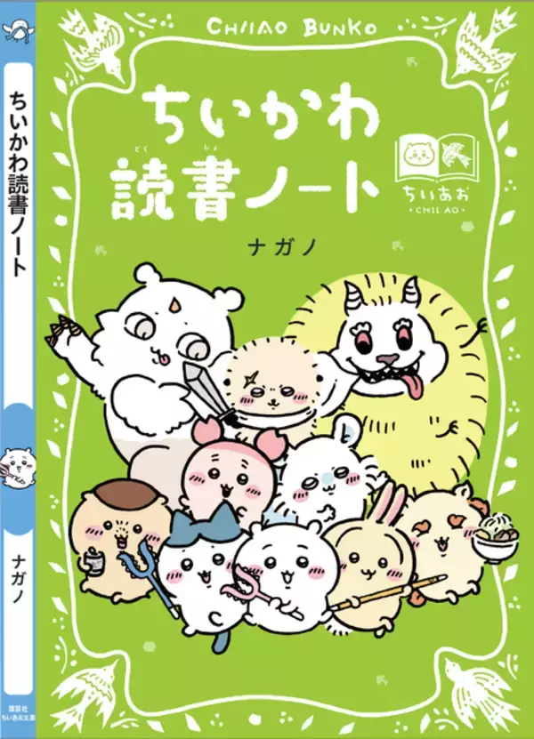 「「ちいかわ」ハチワレ、うさぎたちが名作表紙に♪ しおりも最強かわいい！「ちいかわ×青い鳥文庫」3月10日ごろスタート」の画像