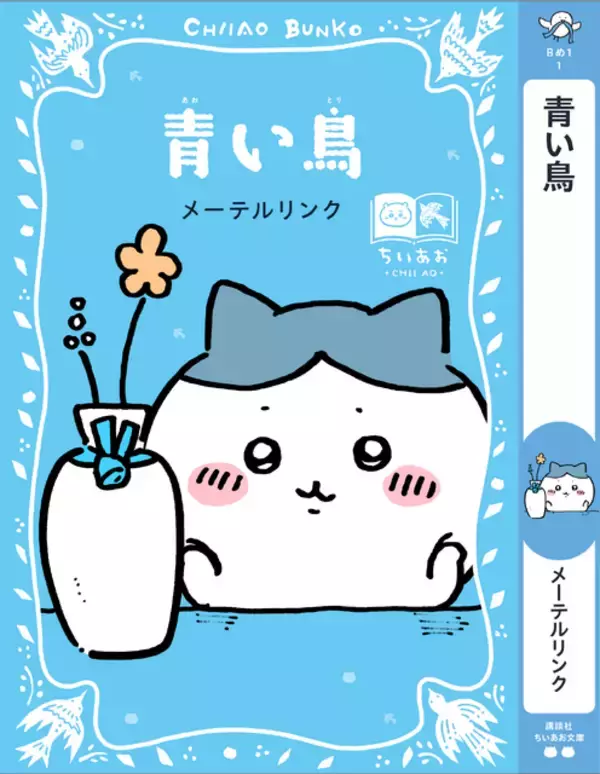「「ちいかわ」ハチワレ、うさぎたちが名作表紙に♪ しおりも最強かわいい！「ちいかわ×青い鳥文庫」3月10日ごろスタート」の画像