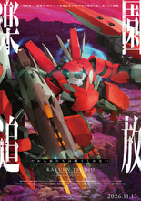 「楽園追放 心のレゾナンス」新機体“メガアーハン”描かれた第4弾ビジュお披露目！26年11月13日公開決定