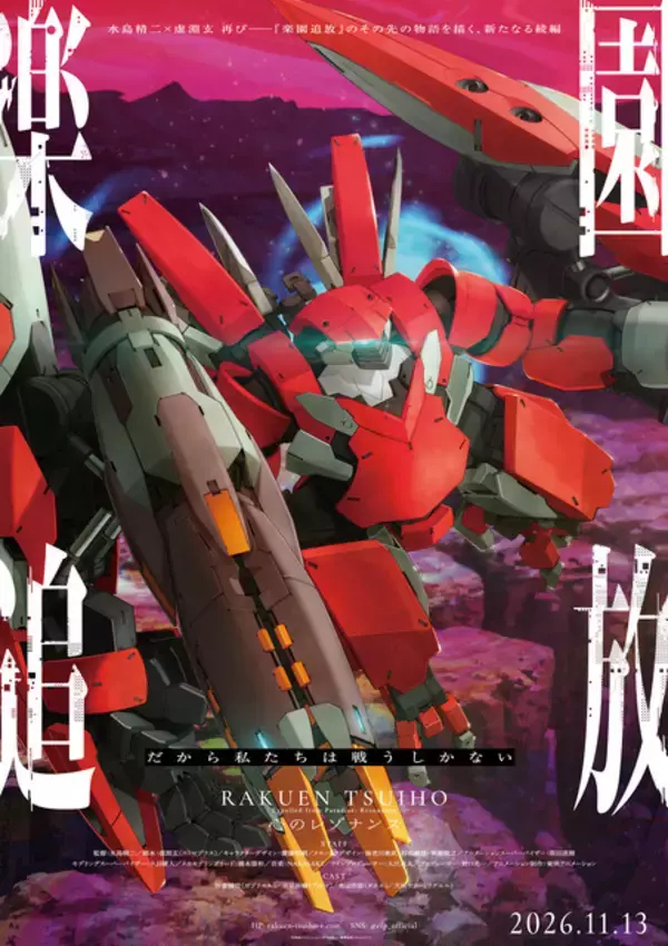 「楽園追放 心のレゾナンス」新機体“メガアーハン”描かれた第4弾ビジュお披露目！26年11月13日公開決定